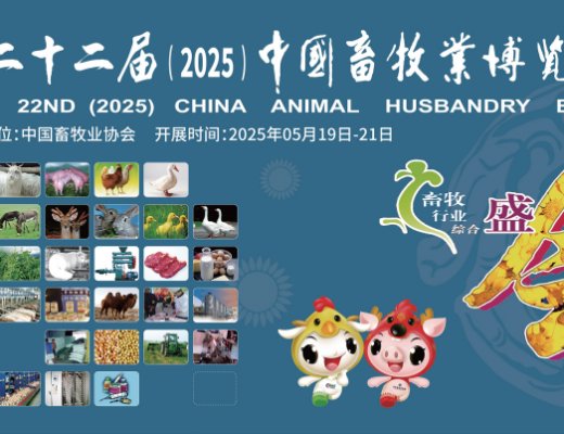 青牧機(jī)械邀請您參加第二十二屆中國畜牧業(yè)博覽會